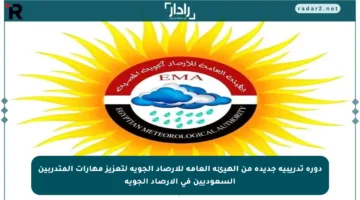 دورة تدريبية جديدة من الهيئة العامة للأرصاد الجوية لتعزيز مهارات المتدربين السعوديين في الأرصاد الجوية